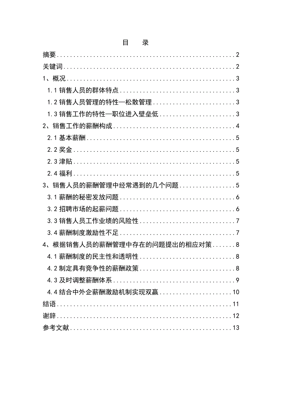 浅谈销售人员薪酬激励机制_第1页