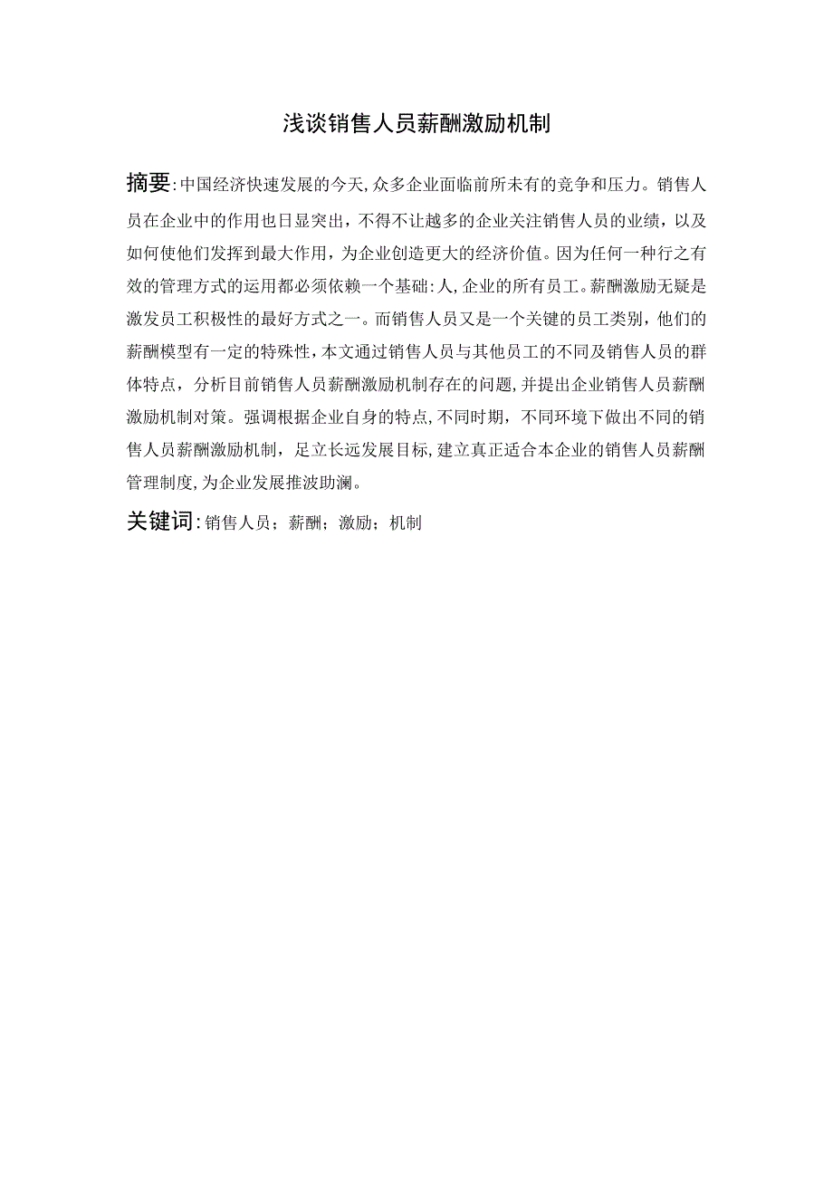 浅谈销售人员薪酬激励机制_第2页