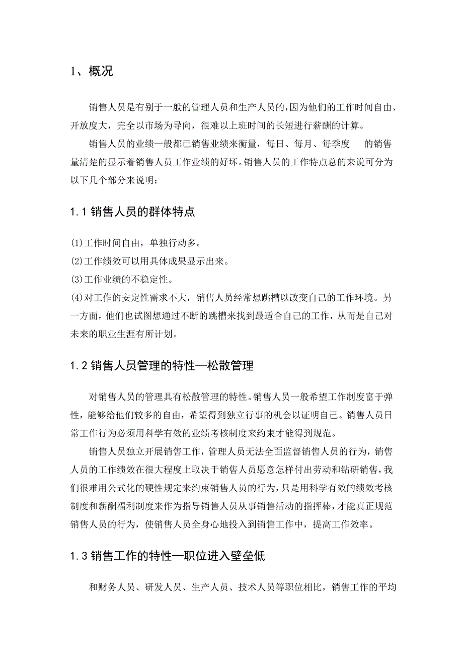 浅谈销售人员薪酬激励机制_第3页