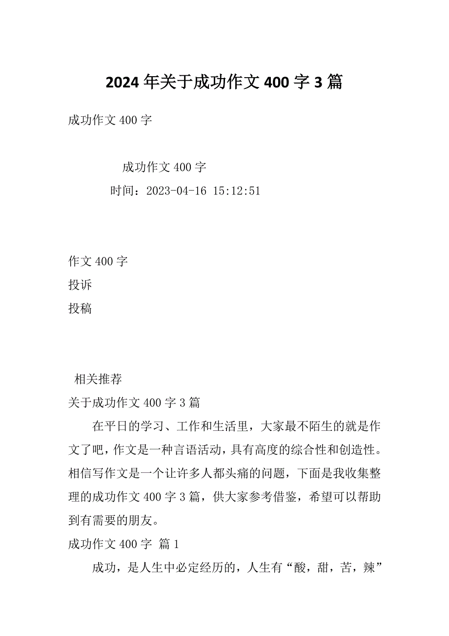 2024年关于成功作文400字3篇_第1页