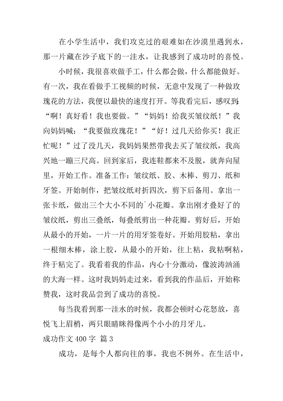 2024年关于成功作文400字3篇_第3页