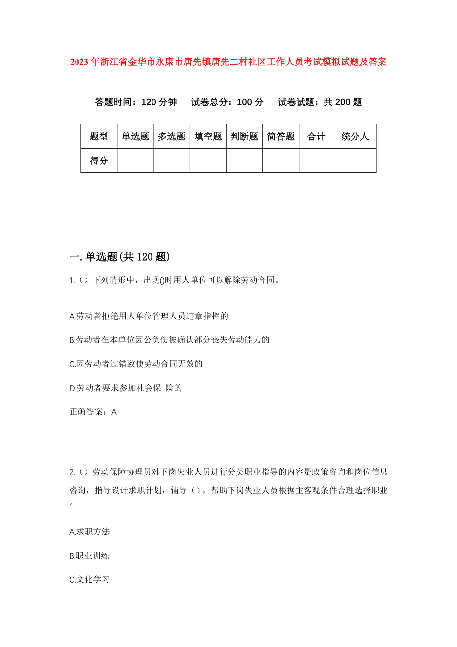 2023年浙江省金华市永康市唐先镇唐先二村社区工作人员考试模拟试题及答案_第1页