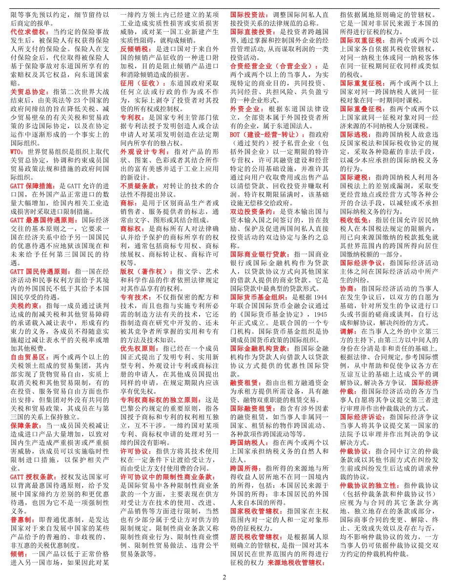 最新电大《国际经济法》考试答案精品小抄（精华版）_第2页