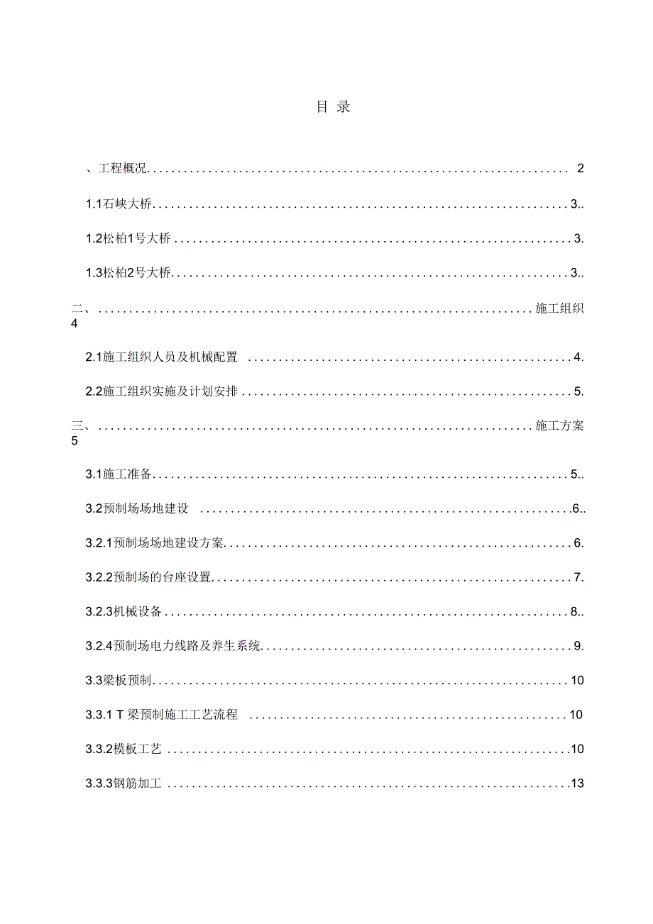 T梁预制及安装施工方案学习资料_第1页