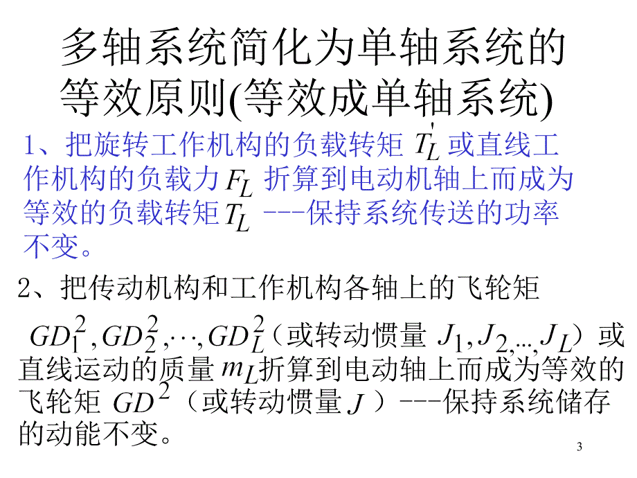 注册电气视频配套讲义12拖动系统动力学基础_第3页