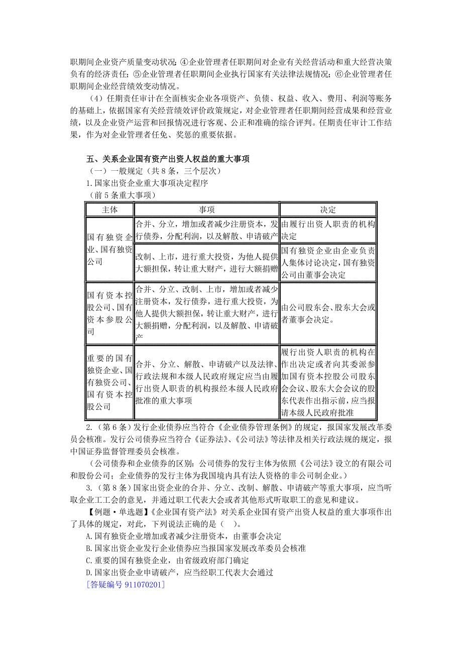 企业国有资产法律制度概述制度范本doc格式_第5页