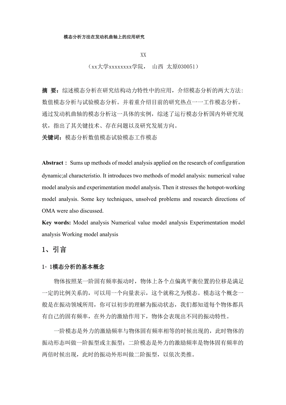 模态分析与参数识别_第1页