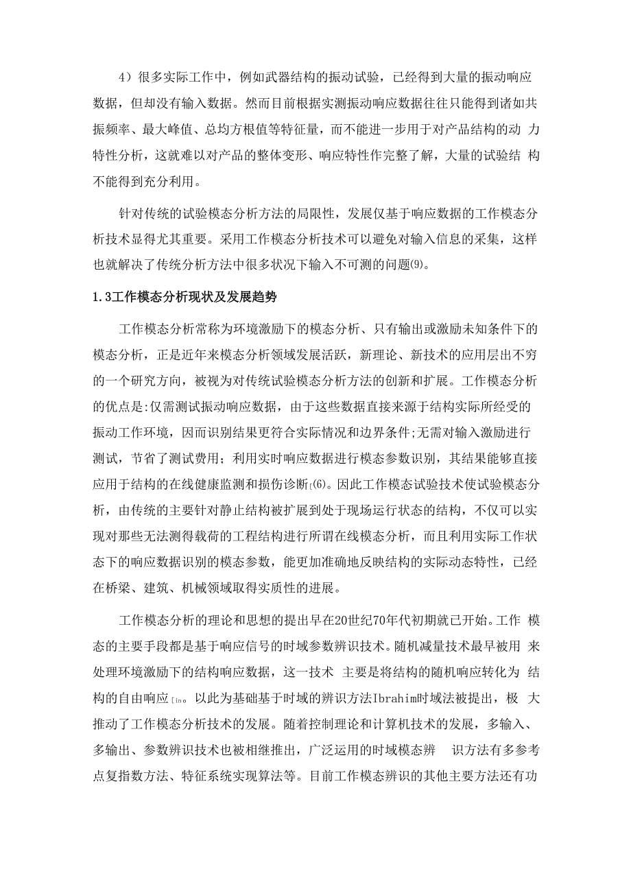 模态分析与参数识别_第5页