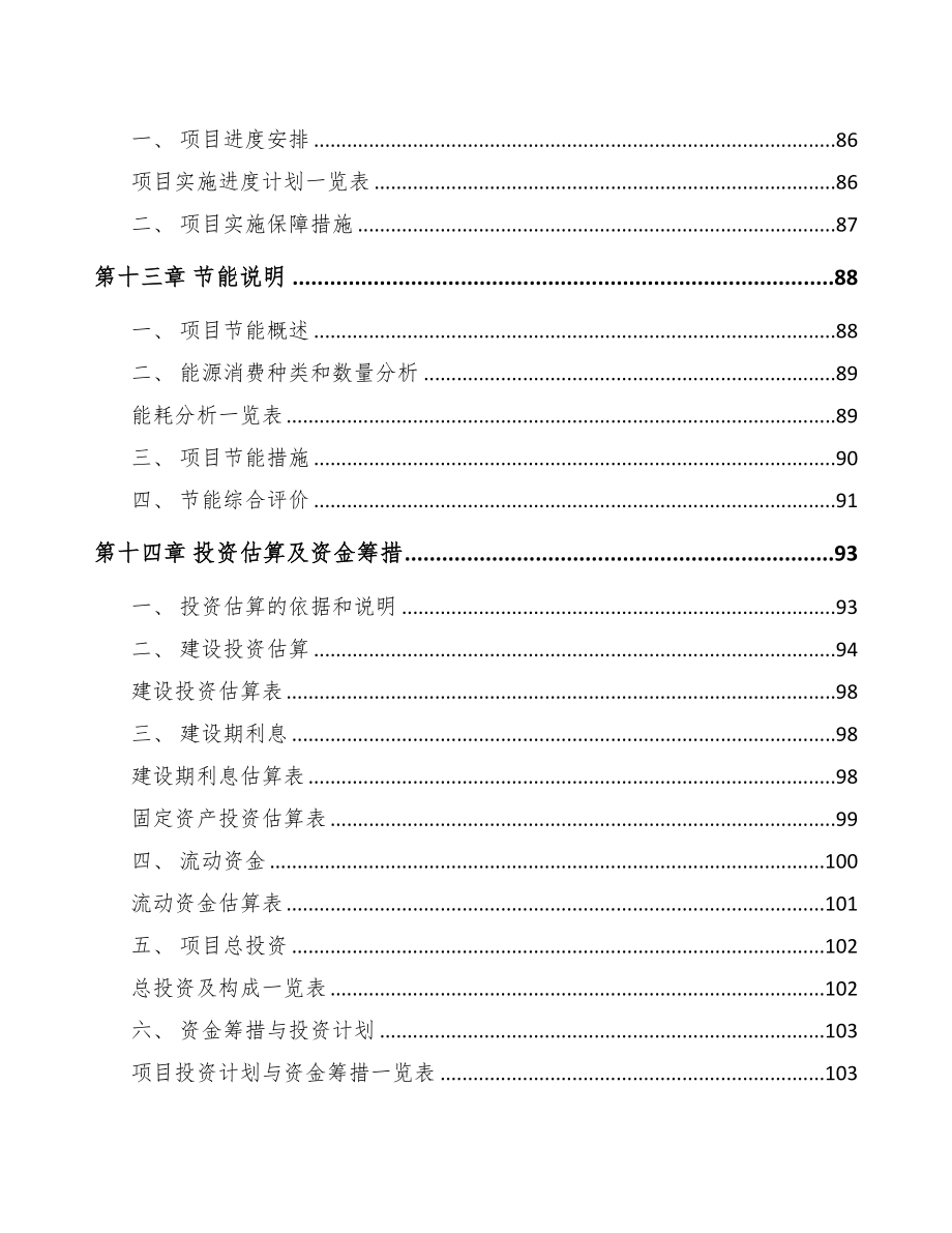 秦皇岛锂铁电池项目可行性研究报告(DOC 89页)_第4页