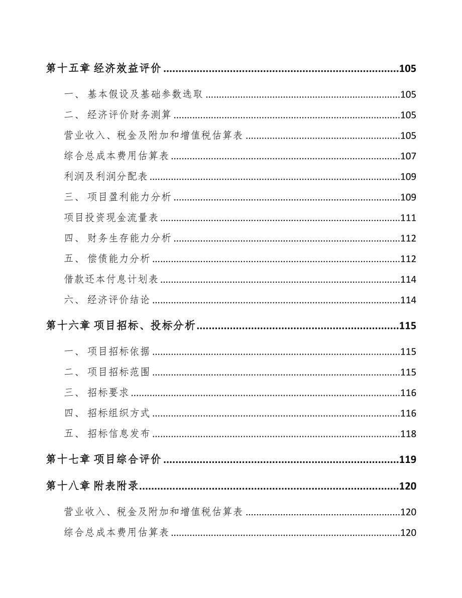 秦皇岛锂铁电池项目可行性研究报告(DOC 89页)_第5页