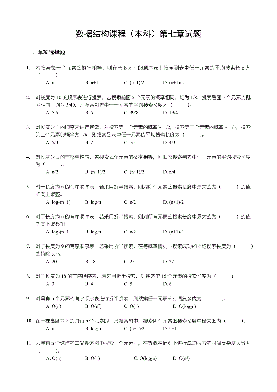 《数据结构》习题汇编08第八章查找试题_第1页