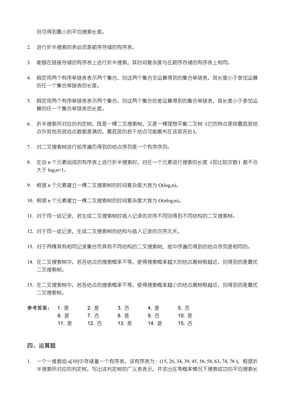 《数据结构》习题汇编08第八章查找试题_第4页