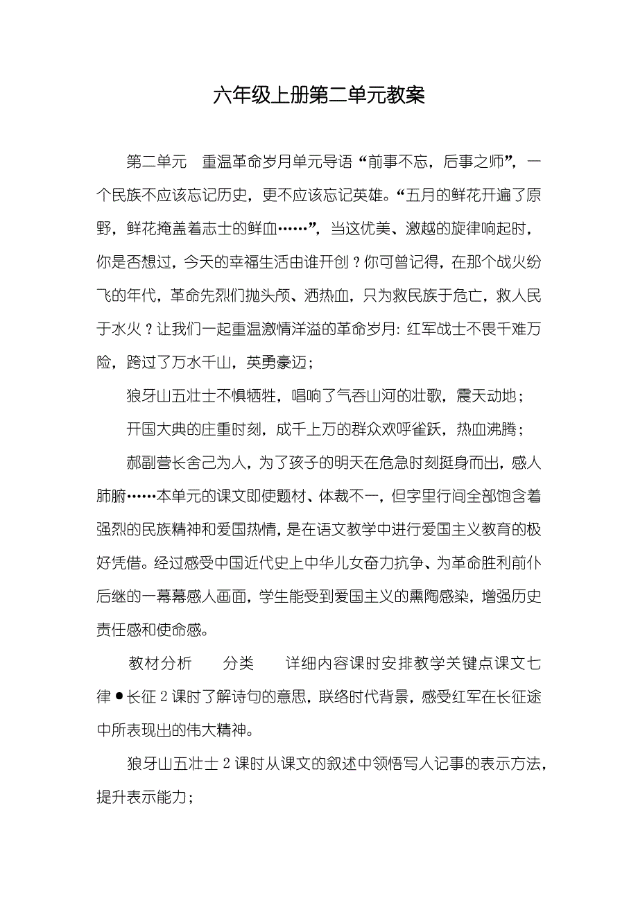 六年级上册第二单元教案_第1页