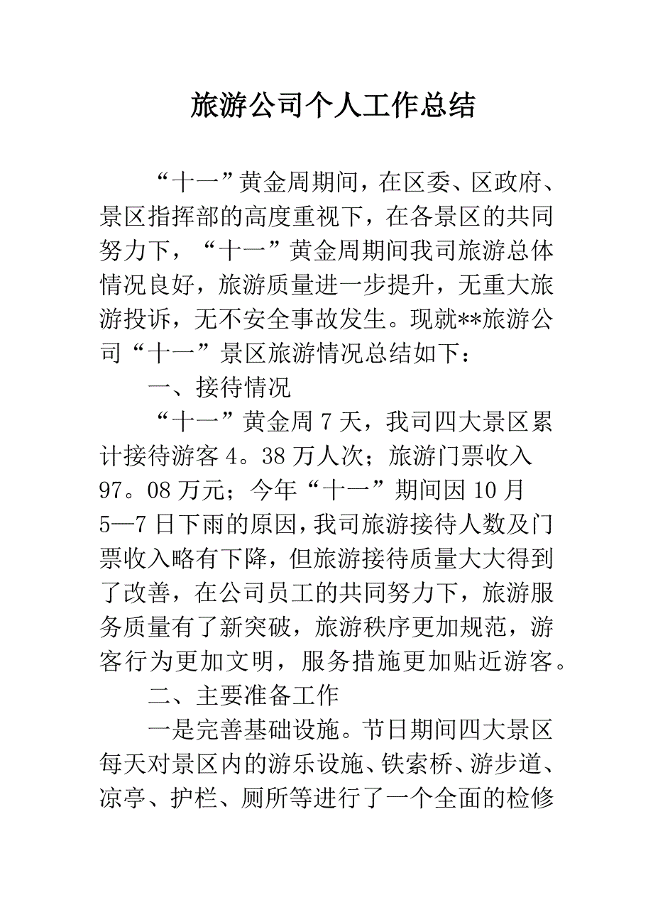 旅游公司个人工作总结.docx_第1页