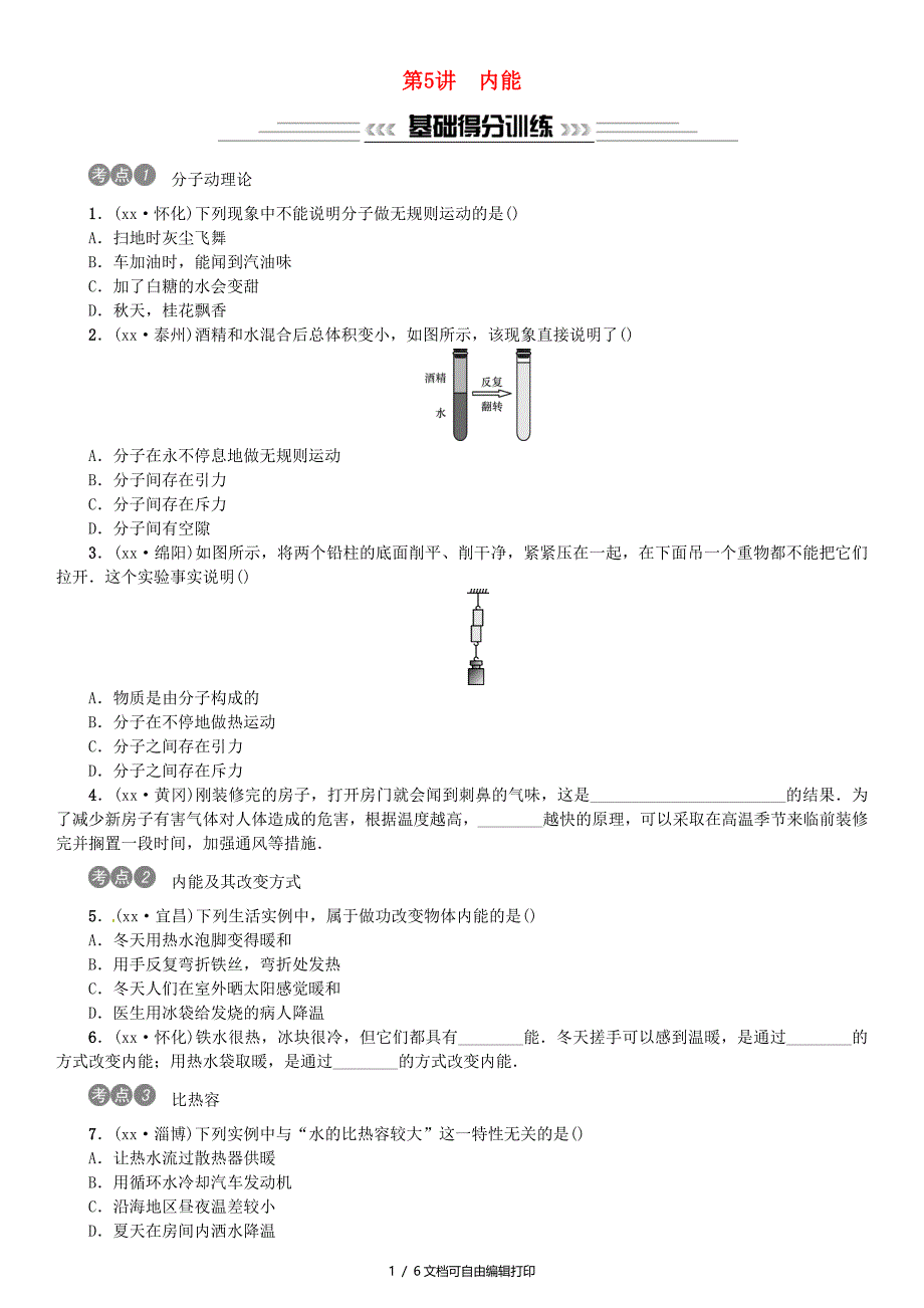 中考物理总复习第5讲内能习题_第1页