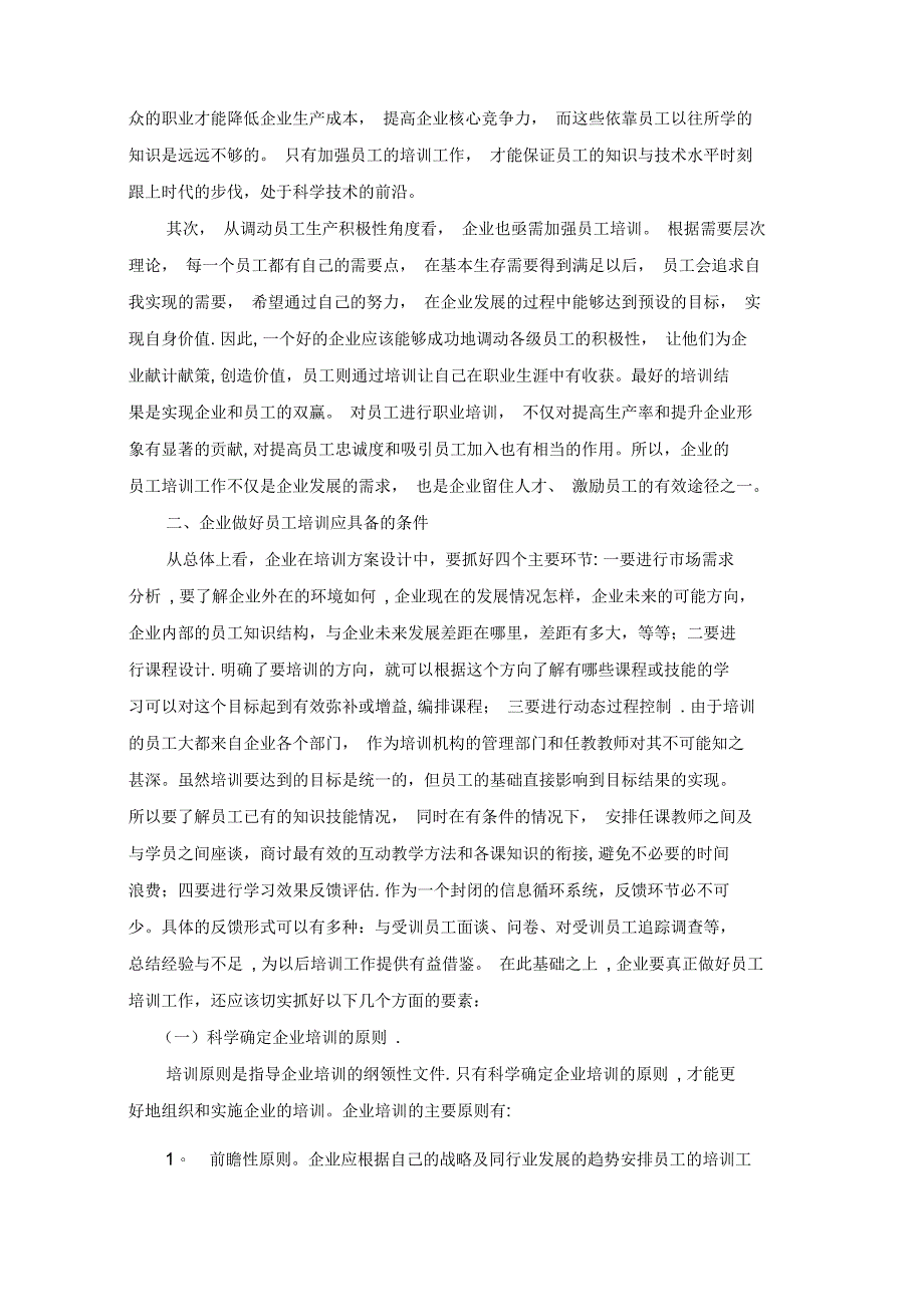 浅谈银川市联通分公司的员工培训_第2页