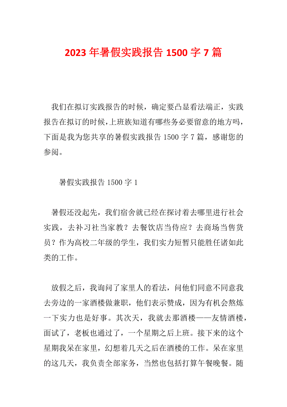 2023年暑假实践报告1500字7篇_第1页