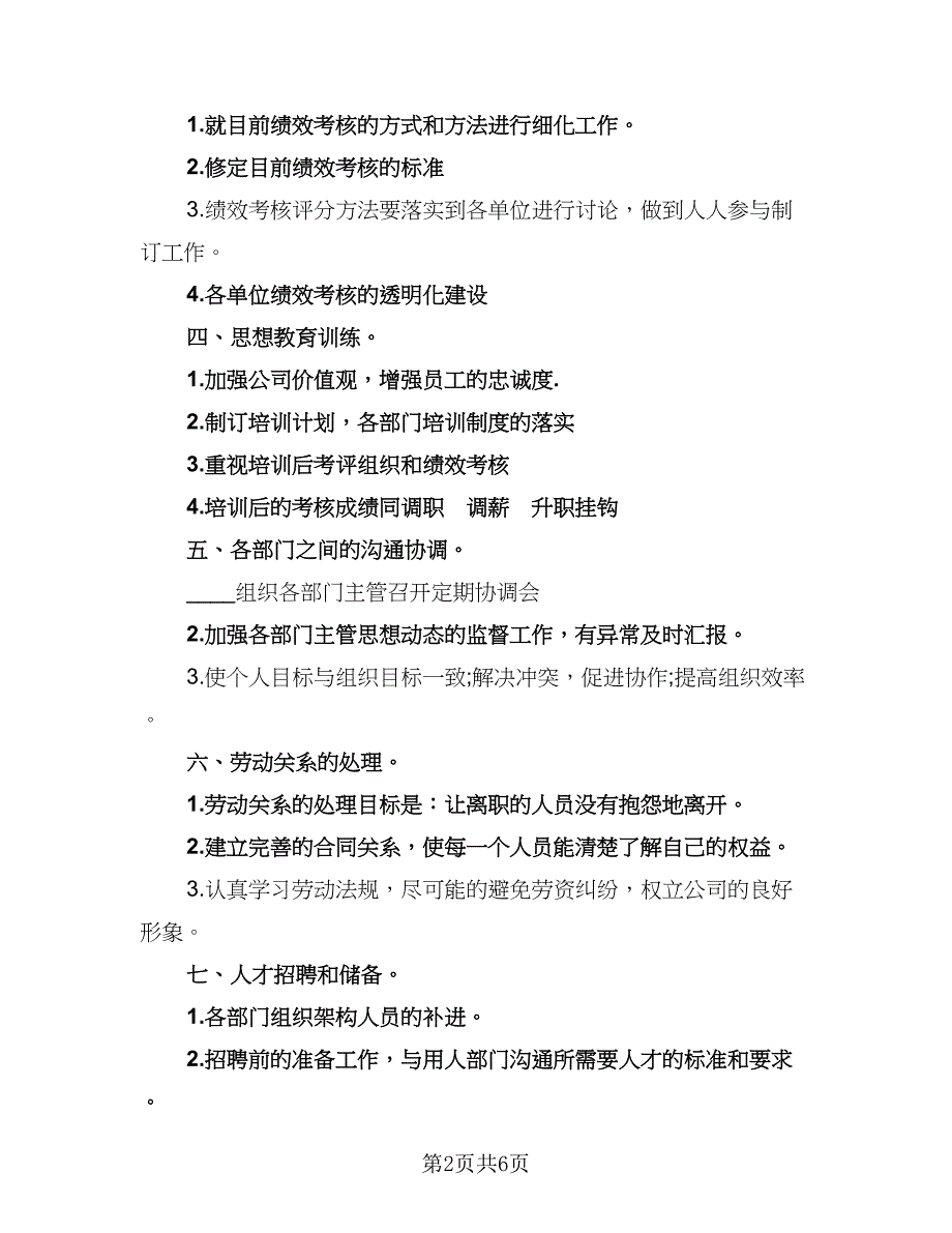 人事行政部下半年工作计划参考范本（三篇）.doc_第2页