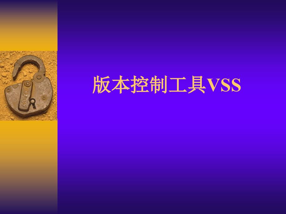 配置管理-版本控制工具VSS课件_第1页