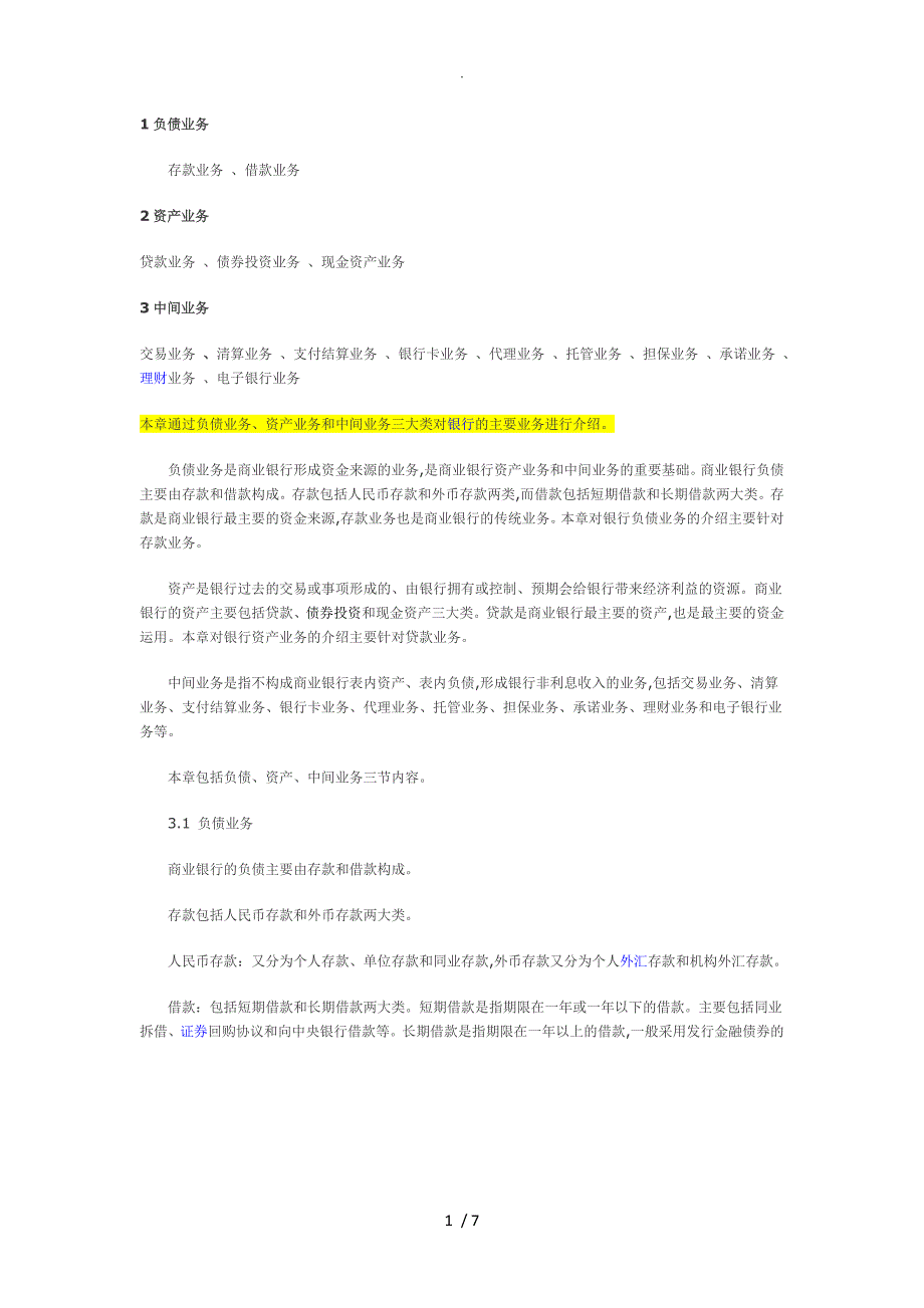银行主要业务分类和简介_第1页