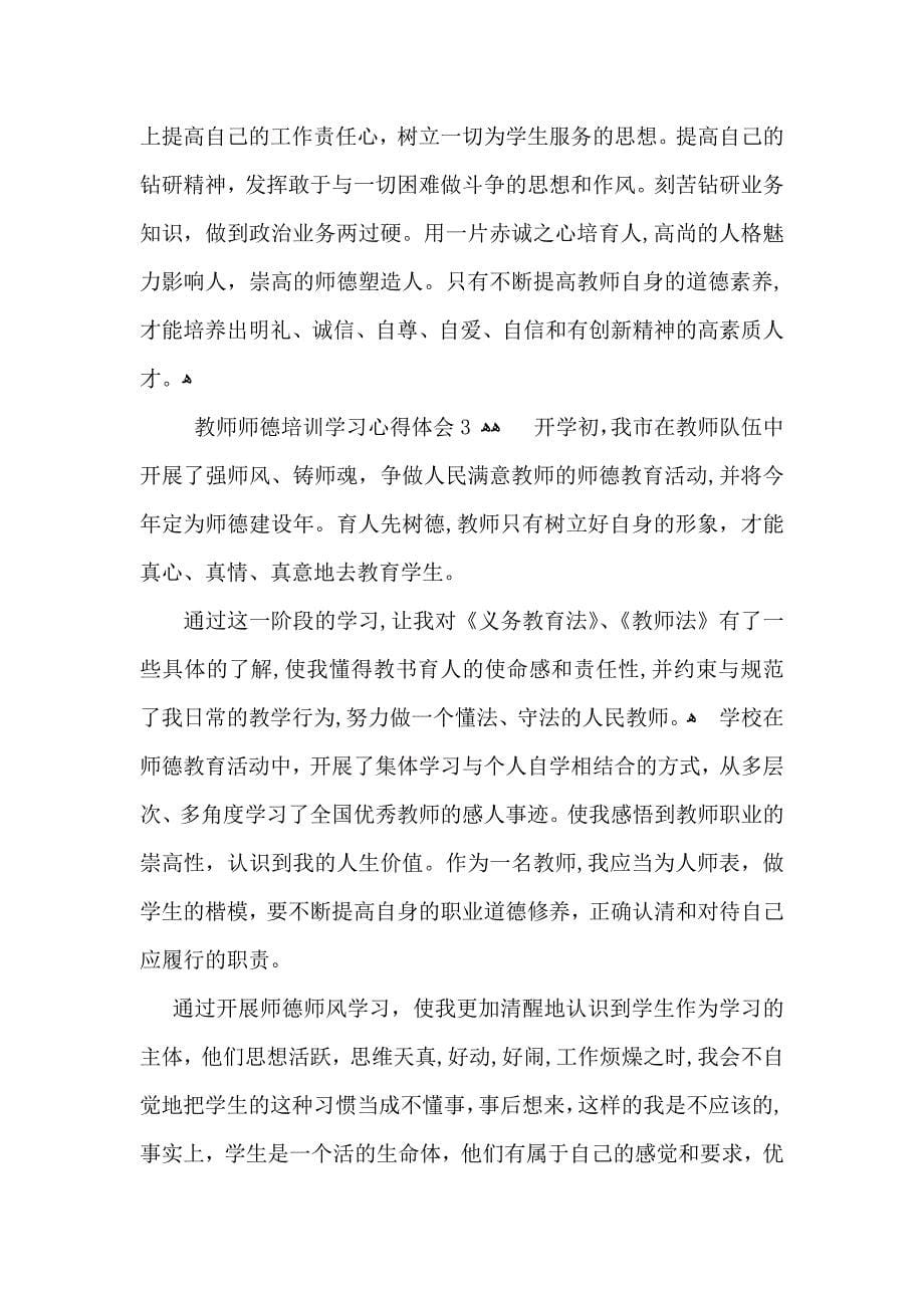 教师师德培训学习心得体会_第5页