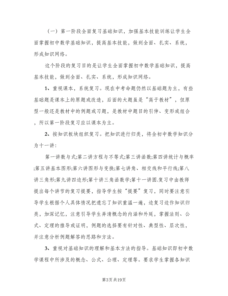 初中九年级数学教学计划（五篇）.doc_第3页