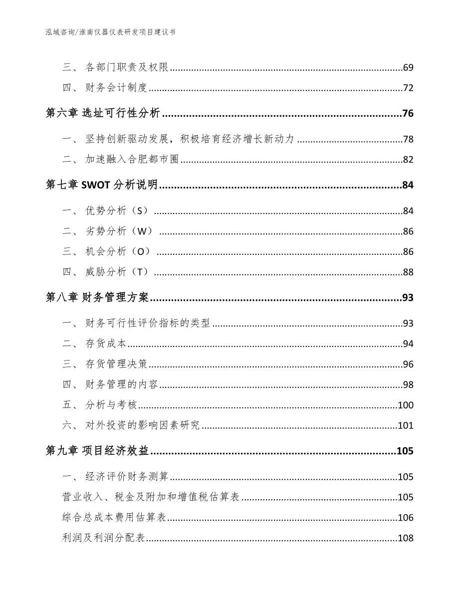 淮南仪器仪表研发项目建议书（范文模板）_第5页