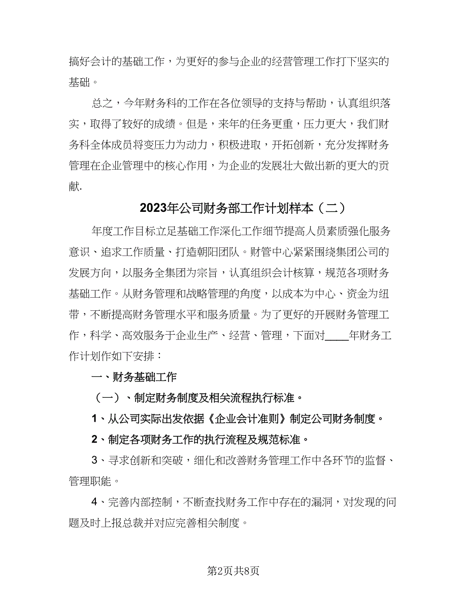 2023年公司财务部工作计划样本（2篇）.doc_第2页