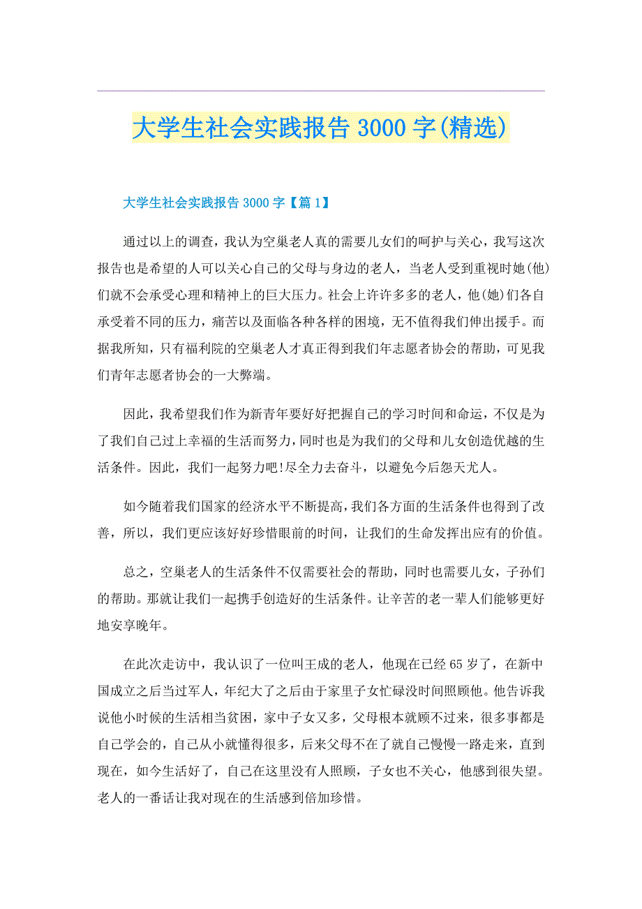 大学生社会实践报告3000字(精选)_第1页