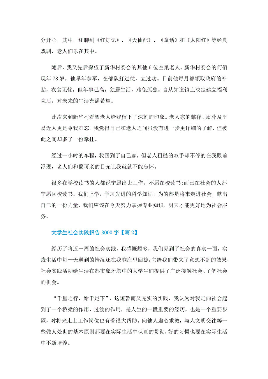 大学生社会实践报告3000字(精选)_第3页