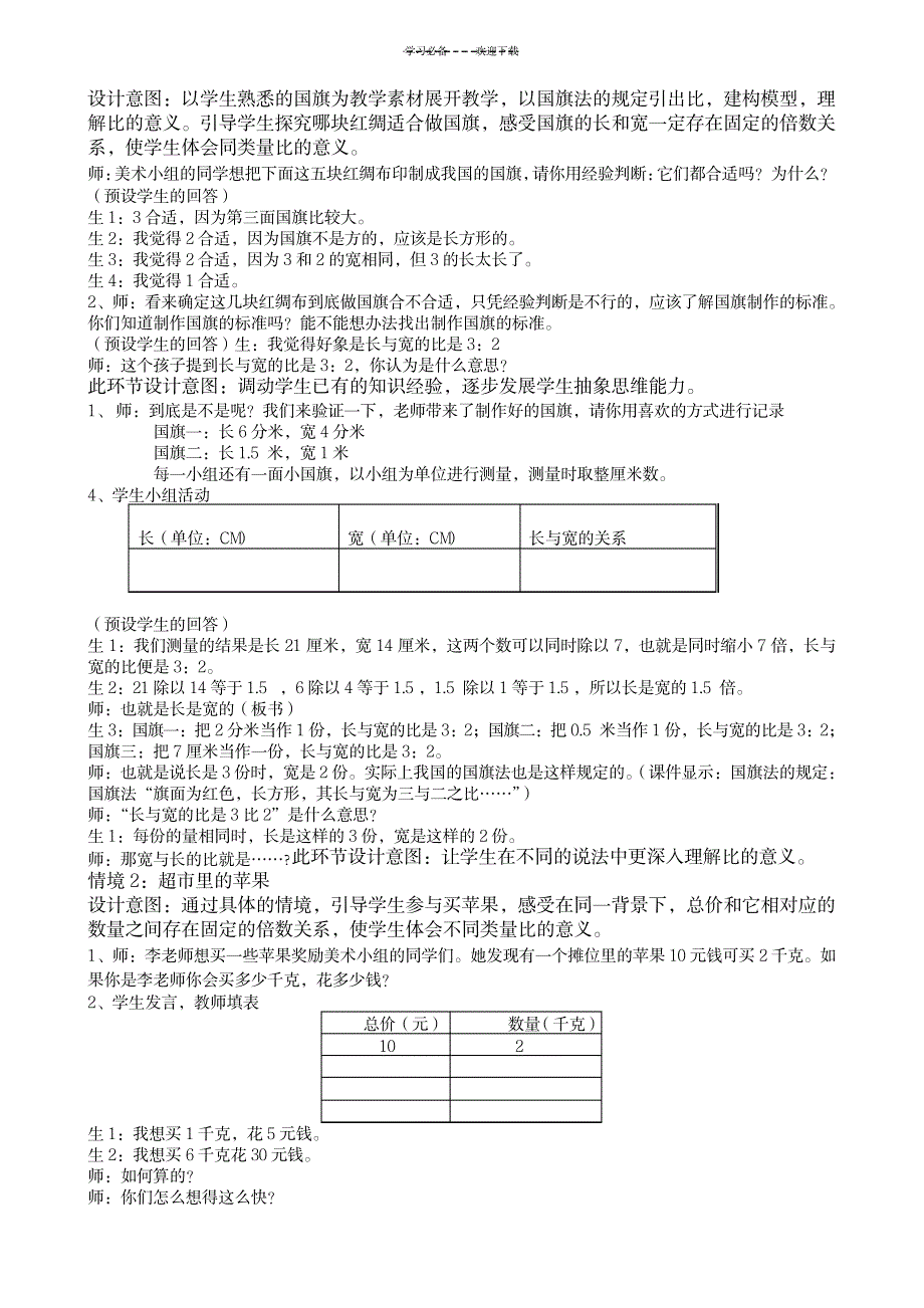 “生活中的比”教学设计前后两次对比_小学教育-小学教育_第2页