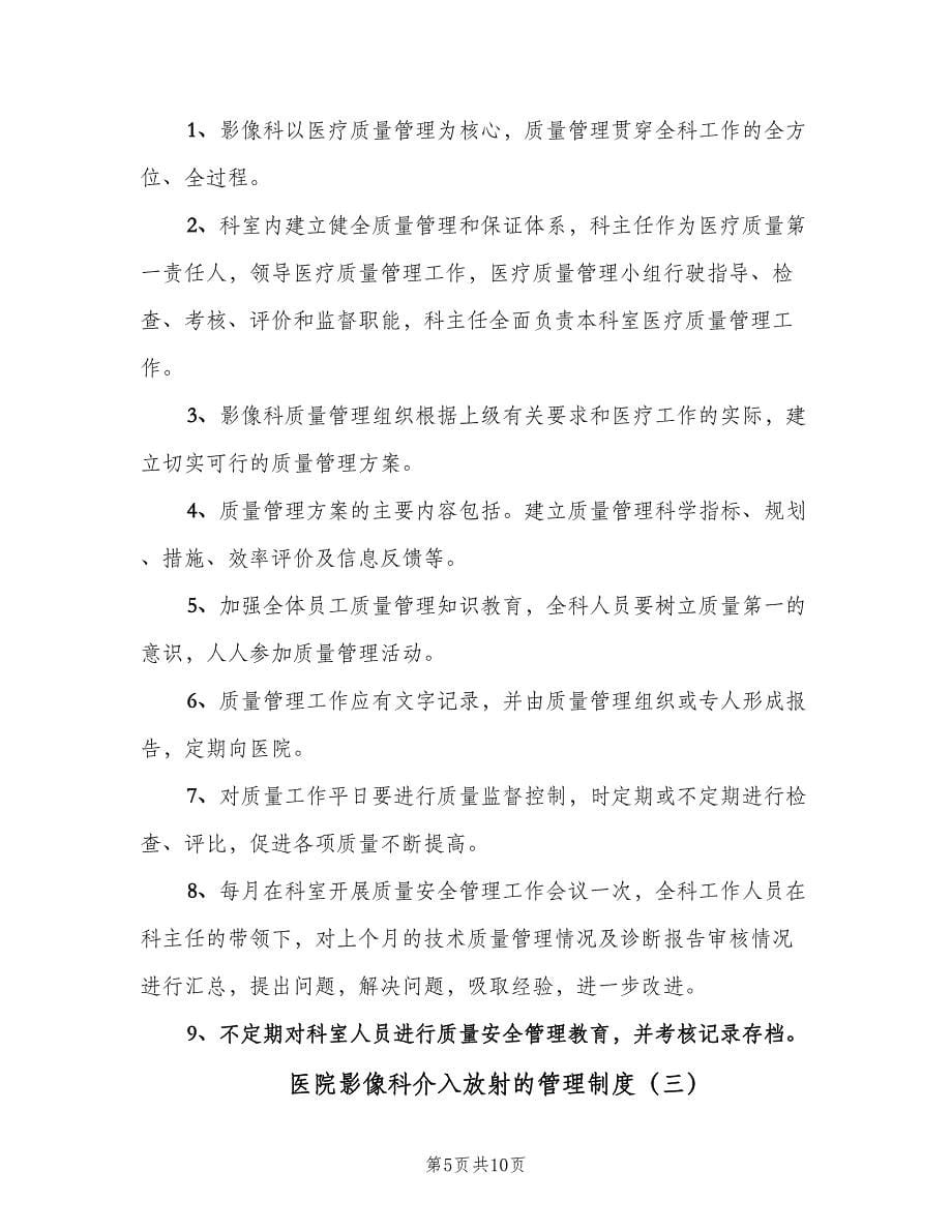 医院影像科介入放射的管理制度（五篇）.doc_第5页