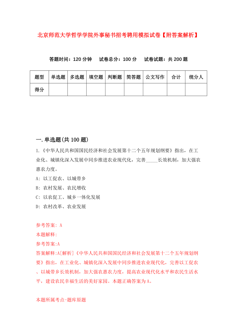 北京师范大学哲学学院外事秘书招考聘用模拟试卷【附答案解析】（第4次）_第1页