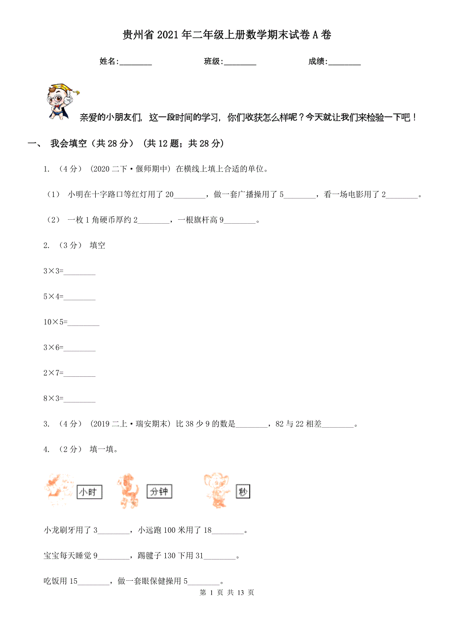 贵州省2021年二年级上册数学期末试卷A卷_第1页
