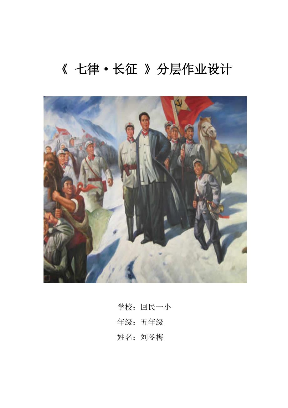七律长征分层作业设计贾艳华[1].docx_第1页