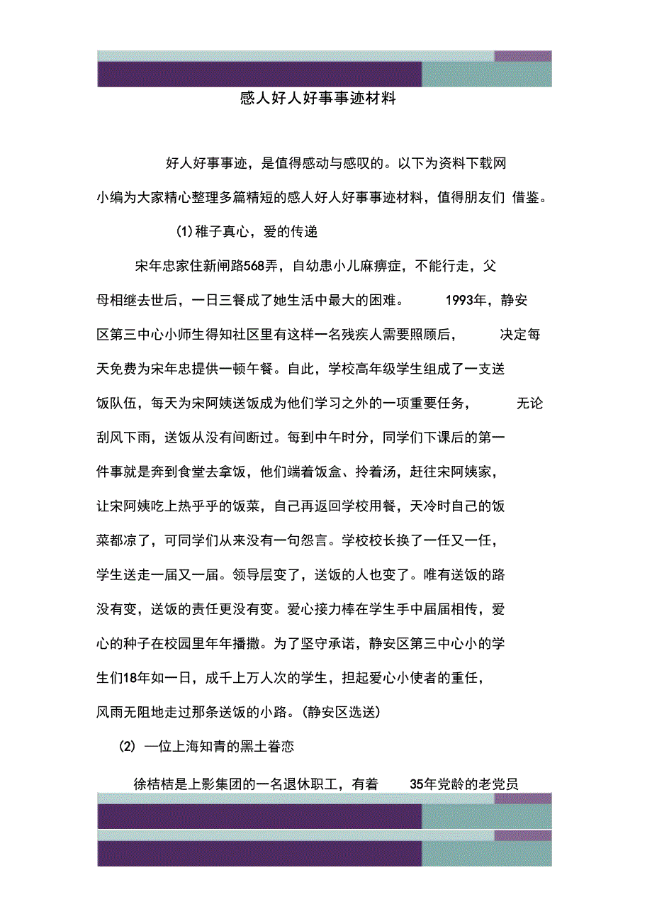 感人好人好事事迹材料_第1页