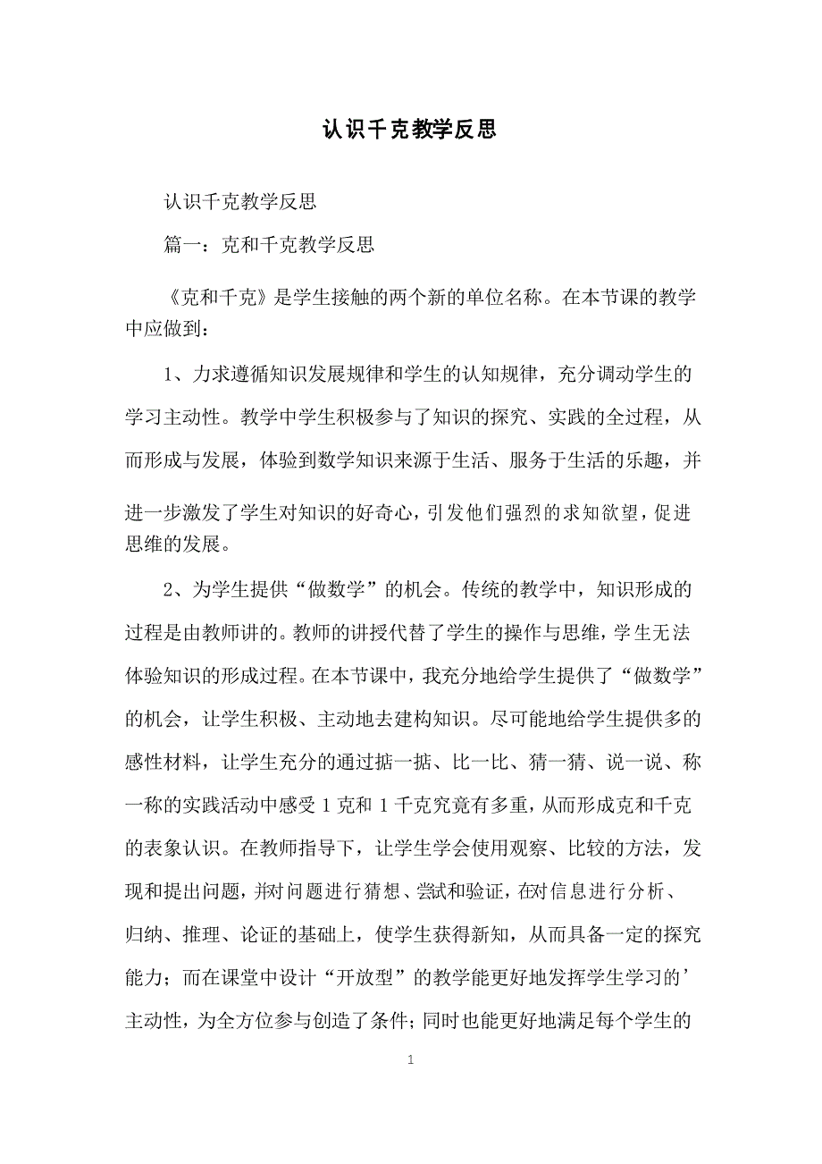 认识千克教学反思_第1页