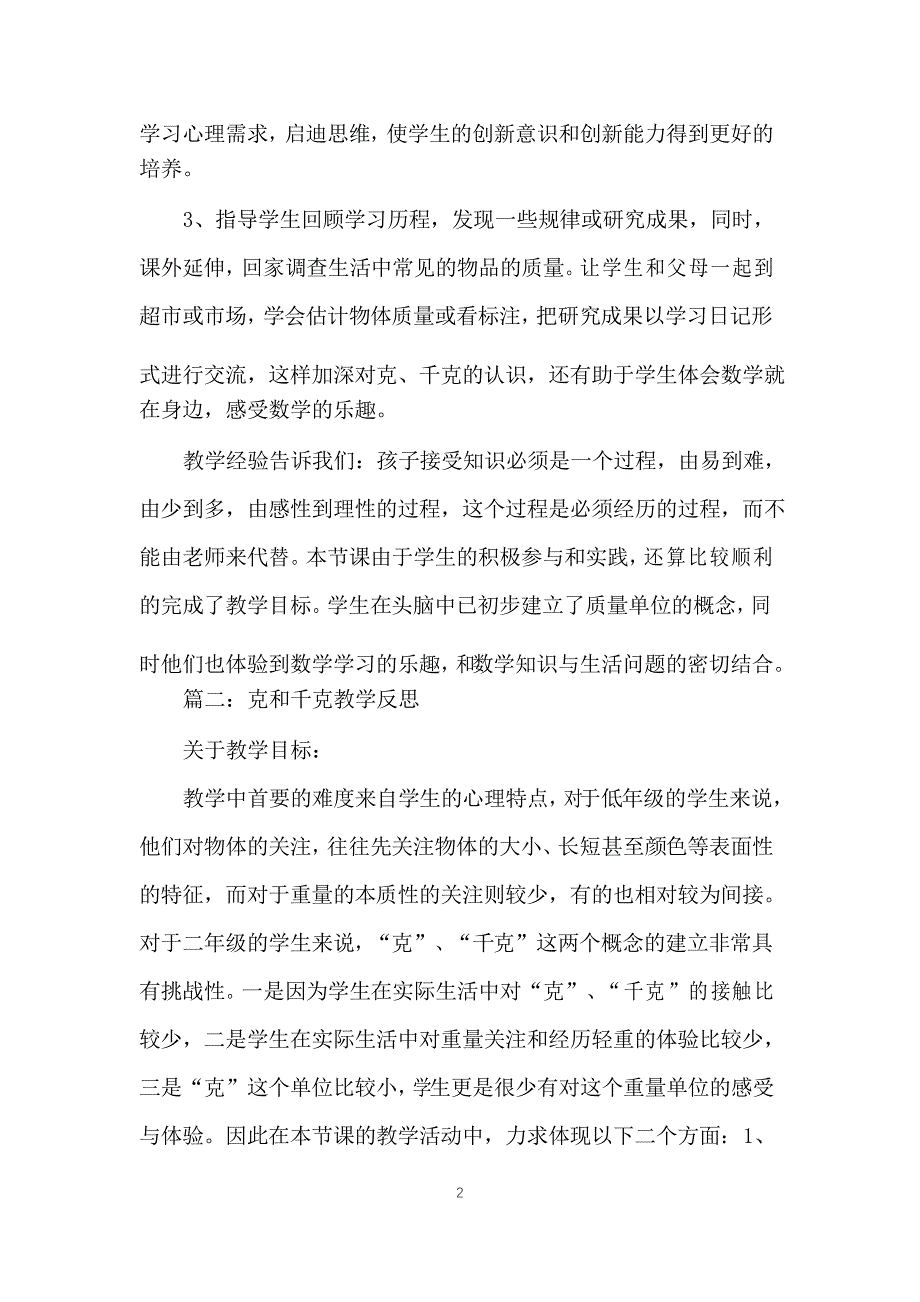 认识千克教学反思_第2页