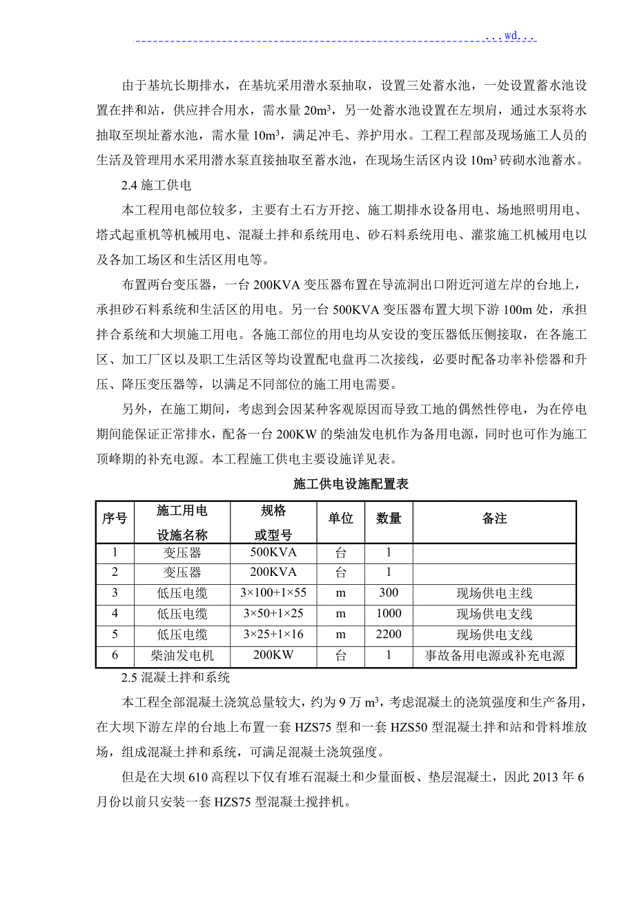 5298松溪供水项目口上水库大坝工程混凝土施工专项方案_第3页