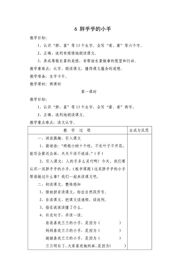 沪江网_一年级语文下册《胖乎乎的小手》教案_2012112045028007_444.docx