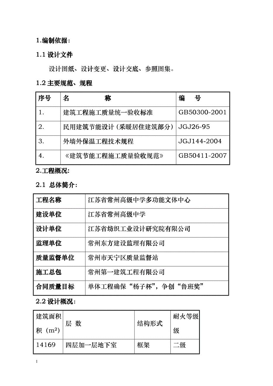 建筑节能施工方案(大剧院)_第1页