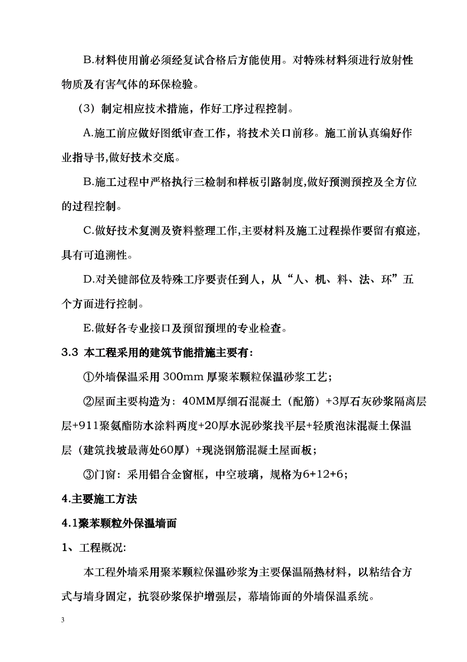 建筑节能施工方案(大剧院)_第3页