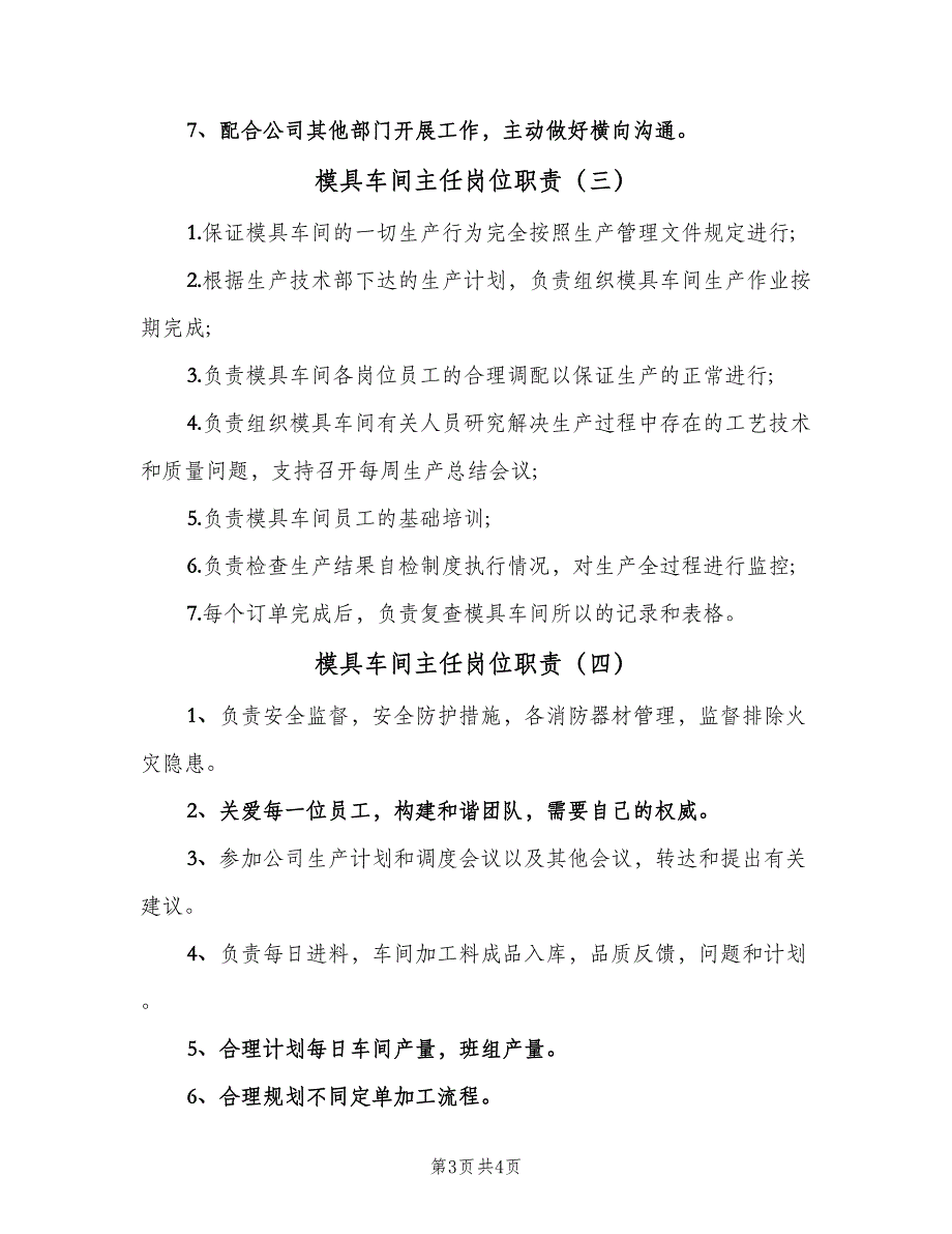 模具车间主任岗位职责（四篇）.doc_第3页