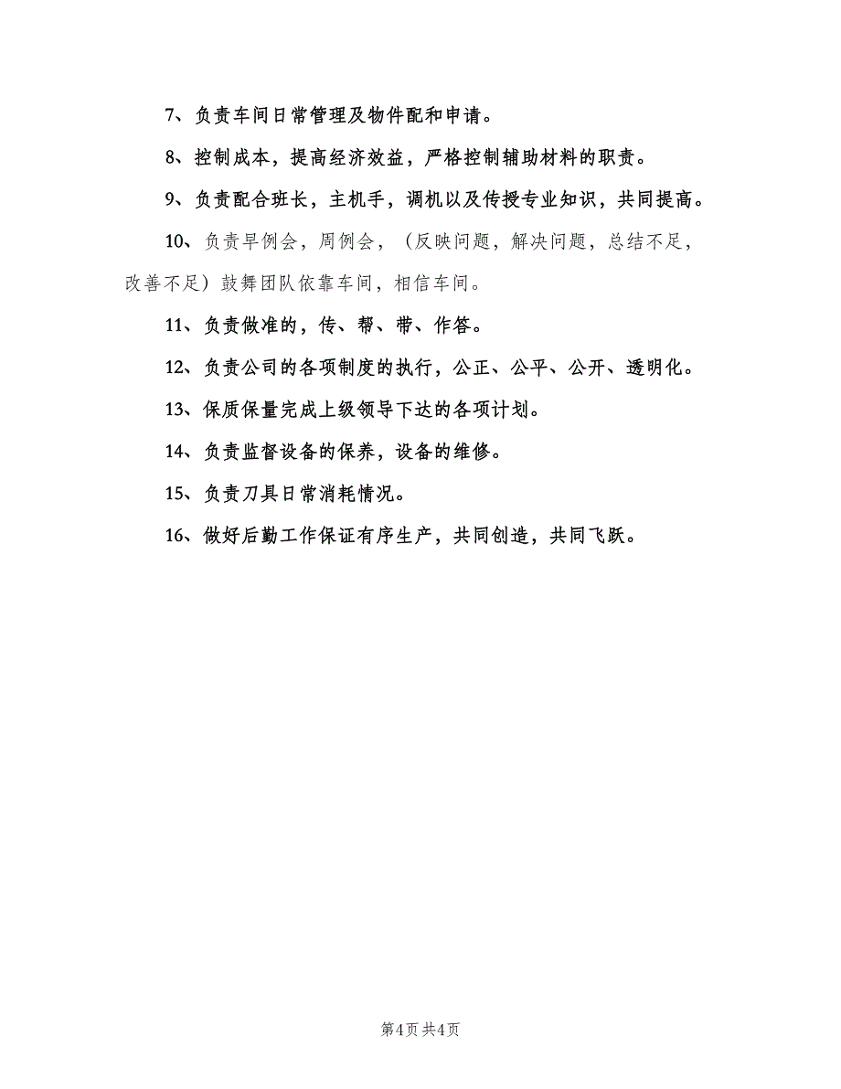 模具车间主任岗位职责（四篇）.doc_第4页