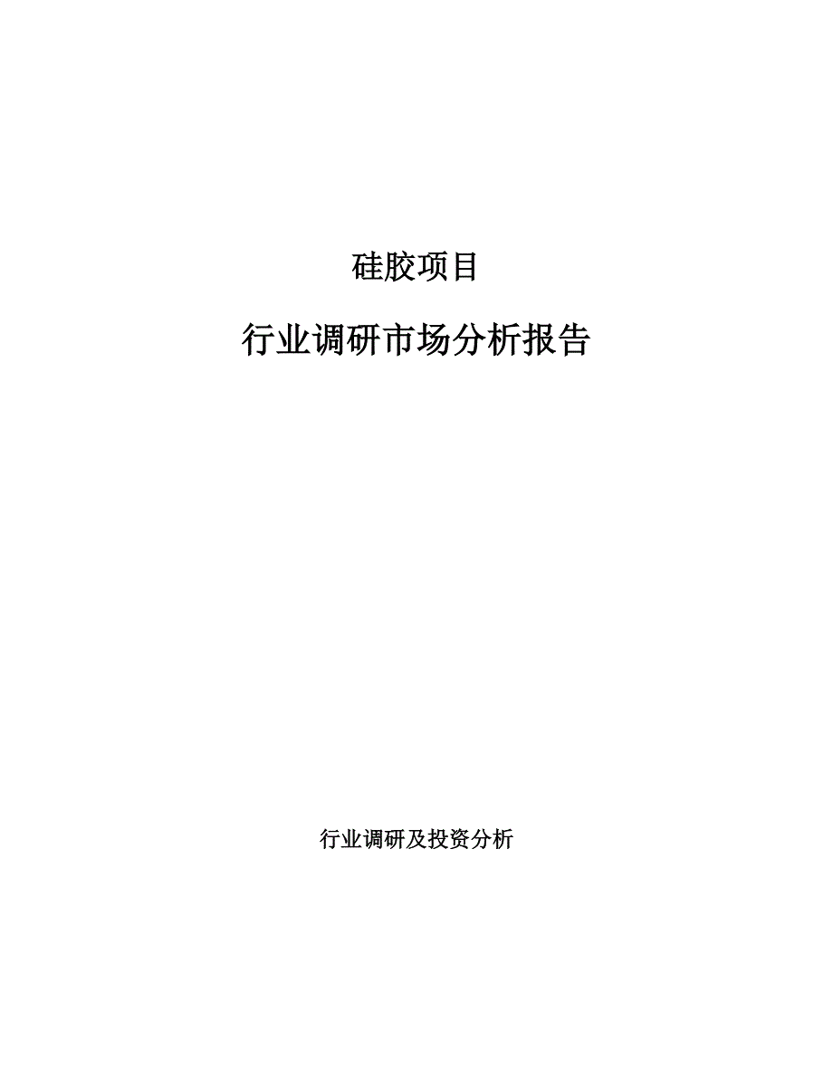 硅胶项目行业调研市场分析报告_第1页