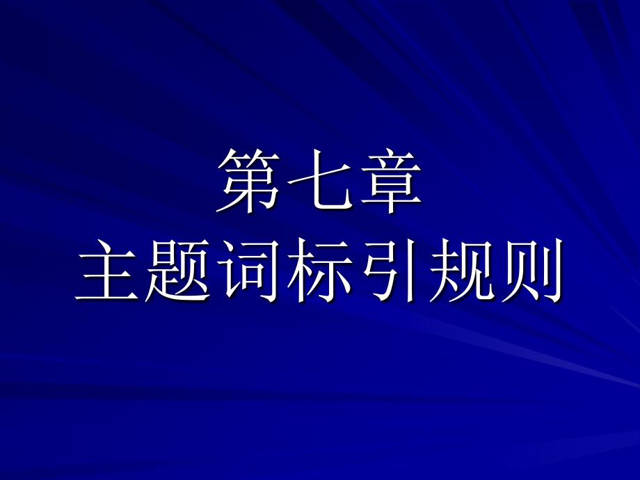 七章主题词标引规则_第1页