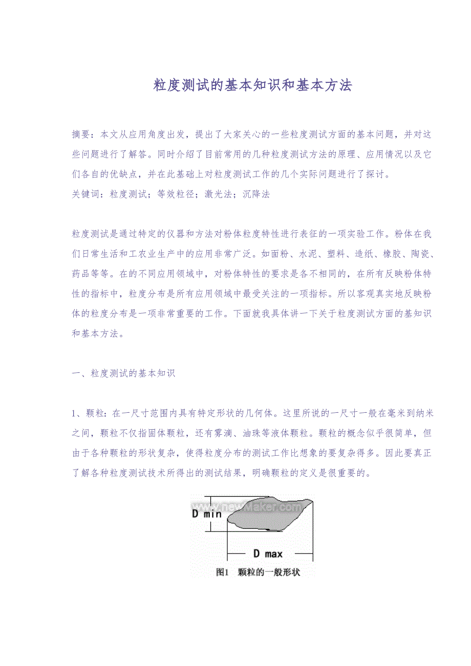 粒度测试的基本知识和基本方法(doc16)（天选打工人）.docx_第1页