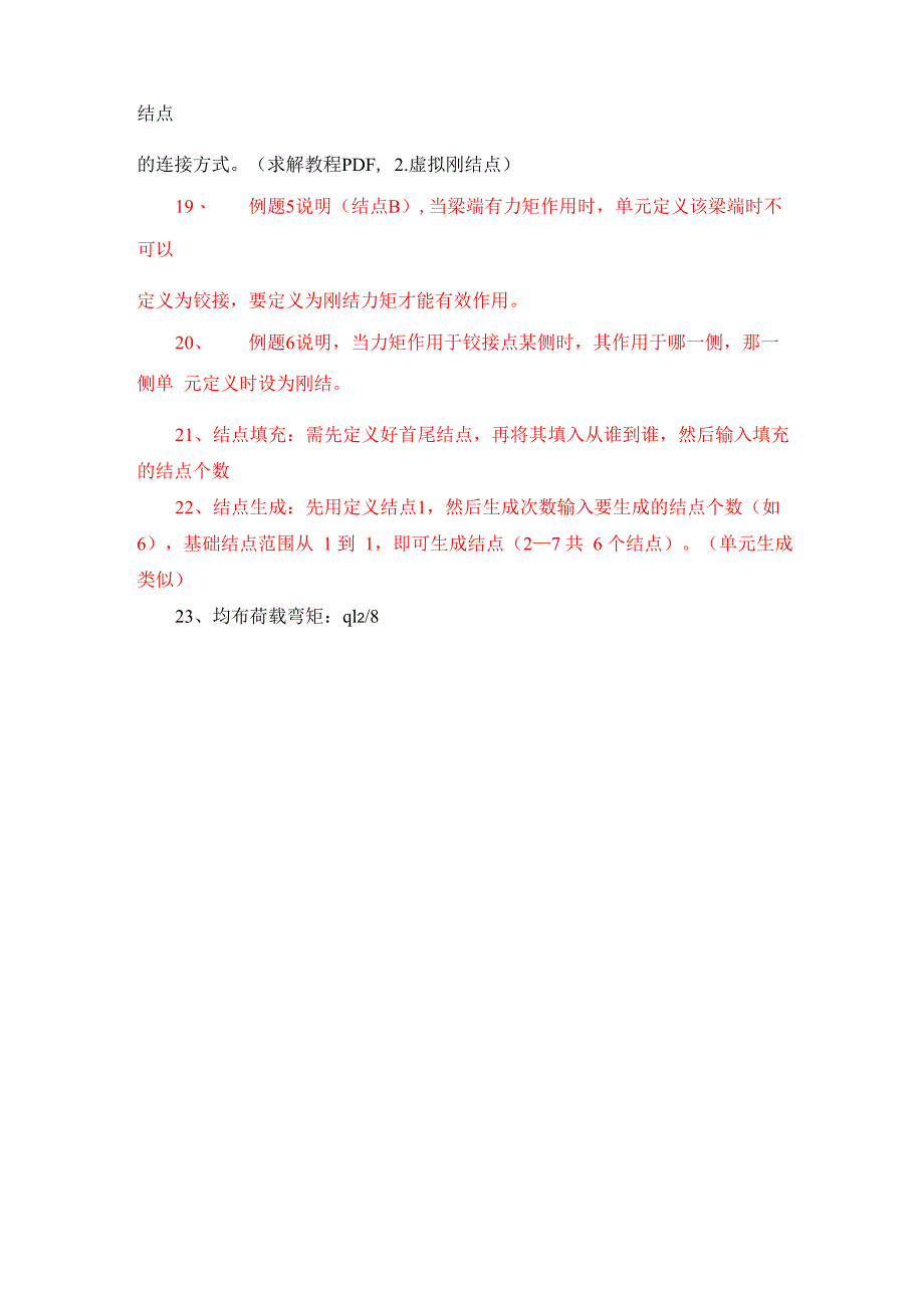 结构力学求解器重要知识点_第3页