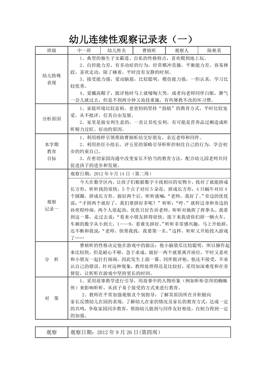 幼儿连续性观察记录表（Word）_第1页