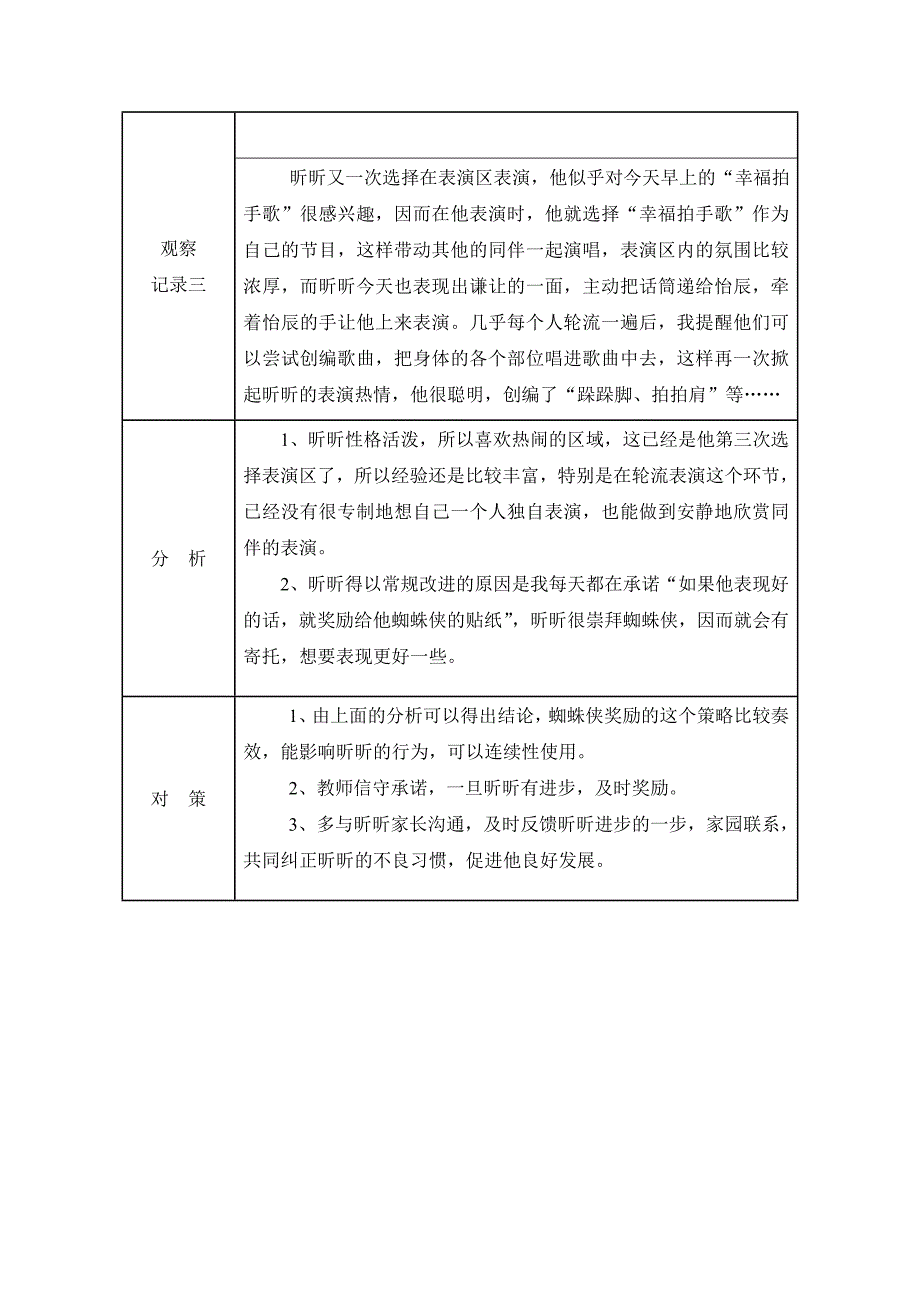 幼儿连续性观察记录表（Word）_第3页